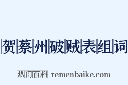 贺蔡州破贼表组词是什么意思的图片